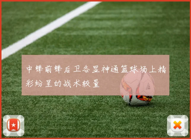 中锋前锋后卫各显神通篮球场上精彩纷呈的战术较量