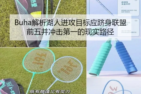 Buha解析湖人进攻目标应跻身联盟前五并冲击第一的现实路径